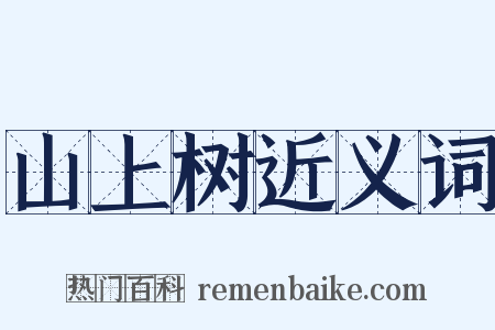 山上树近义词是什么意思的图片